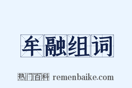 牟融组词是什么意思的图片